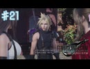 命の恩人になんてことを.......【ファイナルファンタジー７リバース】＃２１