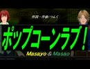 【Masayo＆Masao】ポップコーンラブ！【カバー曲】
