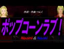 【Naomi＆Naoki】ポップコーンラブ！【カバー曲】