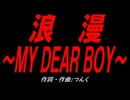 浪漫～ＭＹ ＤＥＡＲ ＢＯＹ～