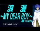 【KAITO】浪漫～ＭＹ ＤＥＡＲ ＢＯＹ～【カバー曲】