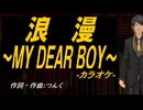 【ニコカラ】浪漫～ＭＹ ＤＥＡＲ ＢＯＹ～【off vocal】