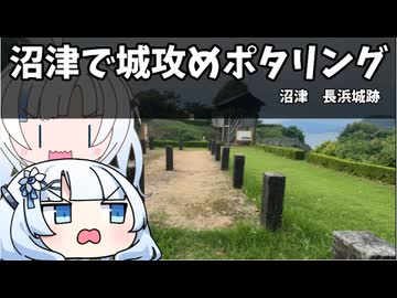 沼津で城攻めポタリング【城郭登城祭第二陣】