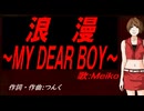 【MEIKO】浪漫～ＭＹ ＤＥＡＲ ＢＯＹ～【カバー曲】