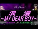 【GENBU&Renri】浪漫～ＭＹ ＤＥＡＲ ＢＯＹ～【カバー曲】