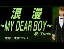 【TONIO】浪漫～ＭＹ ＤＥＡＲ ＢＯＹ～【カバー曲】