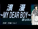 【PIKO】浪漫～ＭＹ ＤＥＡＲ ＢＯＹ～【カバー曲】