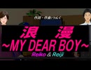【Reiko＆Reiji】浪漫～ＭＹ ＤＥＡＲ ＢＯＹ～【カバー曲】