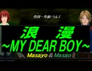 【Masayo＆Masao】浪漫～ＭＹ ＤＥＡＲ ＢＯＹ～【カバー曲】