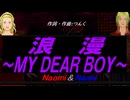 【Naomi＆Naoki】浪漫～ＭＹ ＤＥＡＲ ＢＯＹ～【カバー曲】