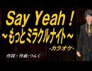 【ニコカラ】Ｓａｙ Ｙｅａｈ！ ～もっとミラクルナイト～【off vocal】