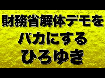 財務省解体デモを「頭が悪い」とバカにするひろゆき
