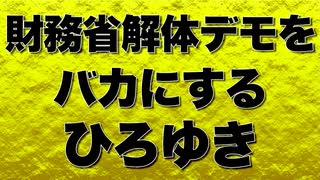 財務省解体デモを「頭が悪い」とバカにするひろゆき