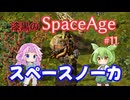 【Factorio SA】スペースノーカ / 漆黒のSpaceAge #11