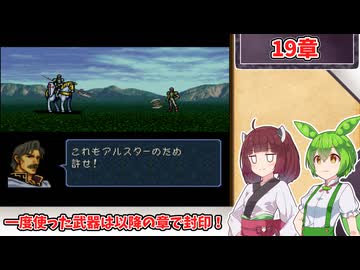【縛りプレイ】一度使った武器は以降の章で封印される『トラキア776』19章【きりたん＆ずんだもん実況】