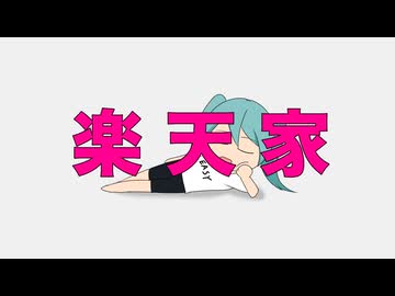 楽天家 ／ イナガシ feat.初音ミク