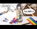 COLORFUL～君は負けない～ feat.宮舞モカ
