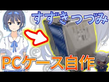 すずきつづみを『PCケース』にしてみた【偏愛】