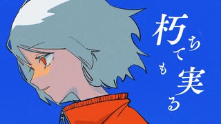 IA / 朽ちても実る