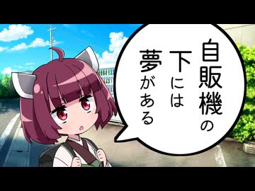 自動販売機の下