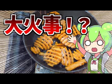 某ドカ食い投稿主にあこがれて緑豆を使ってフライドポテトを作ってみた