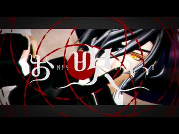 【MMD刀剣乱舞】お呪い【ku式燭台切光忠10周年】
