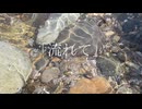 「流れて」/巡音ルカ