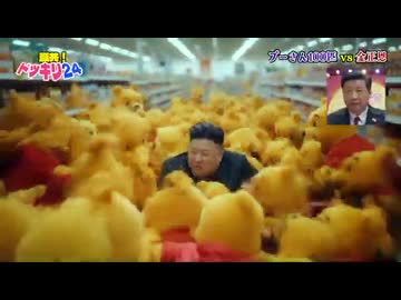 ホモと見るドッキリを仕掛けられる金正恩