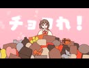 チョコれ！ / 鏡音リン