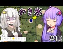 ゆかりとたまごとあかりザファイナル #13【LOST EGG 3】