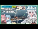【240－Lüshun・WoWS】徹底的なお邪魔虫で敵の目をくぎ付けにしよう！【VOICEROID・VOICEVOX実況】／DD乗りのWoWS実２