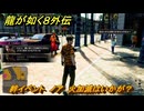龍が如く８外伝　絆イベント　ノア　火加減はいかが？　＃５１　【Pirates in Hawaii】