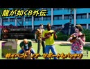 龍が如く８外伝　絆イベント　ノア　サポートもバッチリ　＃５２　【Pirates in Hawaii】