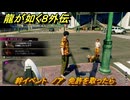 龍が如く８外伝　絆イベント　ノア　免許を取ったら　＃５３　【Pirates in Hawaii】