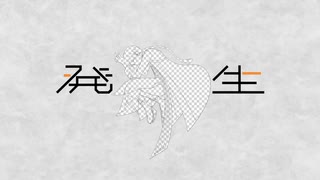 発生