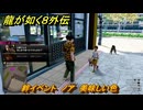 龍が如く８外伝　絆イベント　ノア　美味しい色　＃５４　【Pirates in Hawaii】
