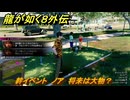 龍が如く８外伝　絆イベント　ノア　将来は大物？　＃５５　【Pirates in Hawaii】