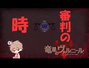 【竜星のヴァルニール】世界に認められる命を欲する【パチクル】#9