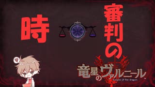 【竜星のヴァルニール】世界に認められる命を欲する【パチクル】#9