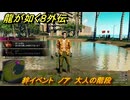 龍が如く８外伝　絆イベント　ノア　大人の階段　＃５６　【Pirates in Hawaii】