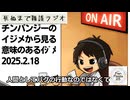 死ぬまで雑談ラジオ「ろりラジ」～チンパンジーのイジメから見る「意味のあるイジメ」～