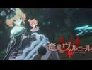 【竜星のヴァルニール】世界に認められる命を欲する【パチクル】#10