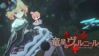 【竜星のヴァルニール】世界に認められる命を欲する【パチクル】#10