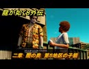 龍が如く８外伝　二章　闇の奥　第５地区の子猫　メインストーリー攻略　＃５７　【Pirates in Hawaii】