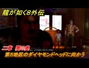 龍が如く８外伝　二章　闇の奥　第５地区のダイヤモンドヘッドに向かう　メインストーリー攻略　＃５８　【Pirates in Hawaii】