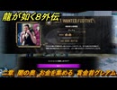龍が如く８外伝　二章　闇の奥　お金を集める　賞金首グレアム　＃６０　【Pirates in Hawaii】