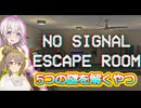 10分で終わった脱出ゲーム(350円)は嫌な終わり方でした【No Signal Escape Room】