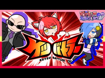 【ケツバトラー】血気！尻で戦う！？さスマたの対ケツが開幕【実況】