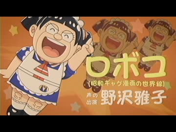 CV.野沢雅子】劇場版『僕とロボコ』マルチバースロボコPV④