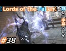 【Lords of the Fallen】を静かに字幕プレイ#38 暗黒魔法の威力を見よ！【初見／字幕プレイ動画】